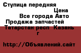 Ступица передняя Nissan Qashqai (J10) 2006-2014 › Цена ­ 2 000 - Все города Авто » Продажа запчастей   . Татарстан респ.,Казань г.